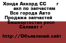 Хонда Аккорд СС7 1994г F20Z1 акп по запчастям - Все города Авто » Продажа запчастей   . Башкортостан респ.,Салават г.